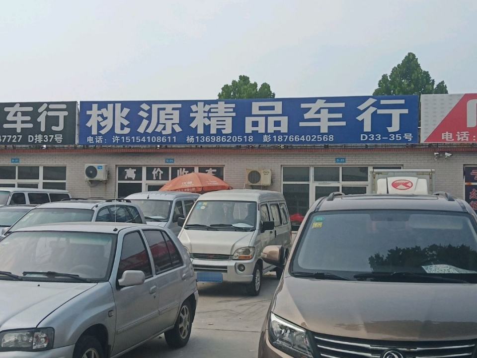 桃源精品车行