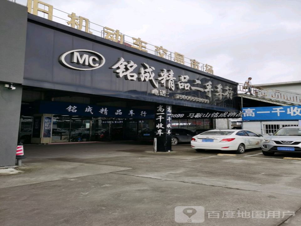 铭成二手车交易有限公司