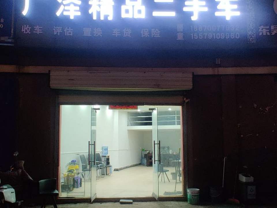 广泽精品二手车