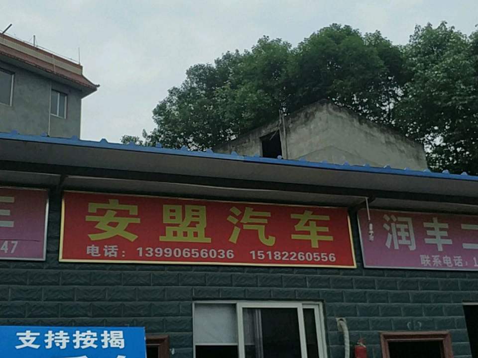 安盟二手车