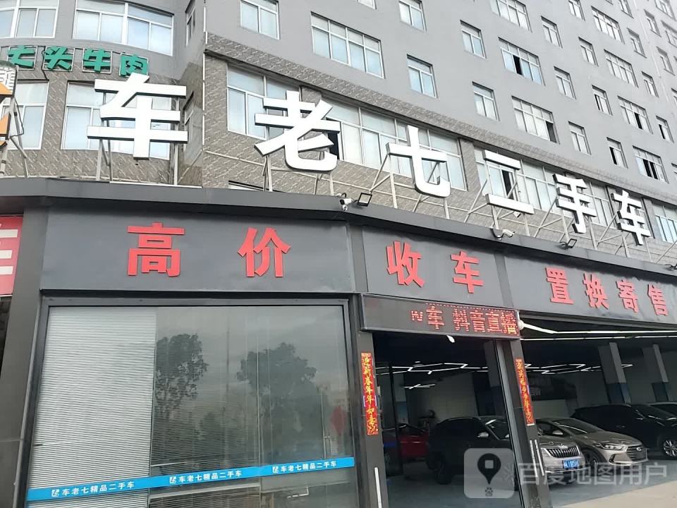 车老七二手车