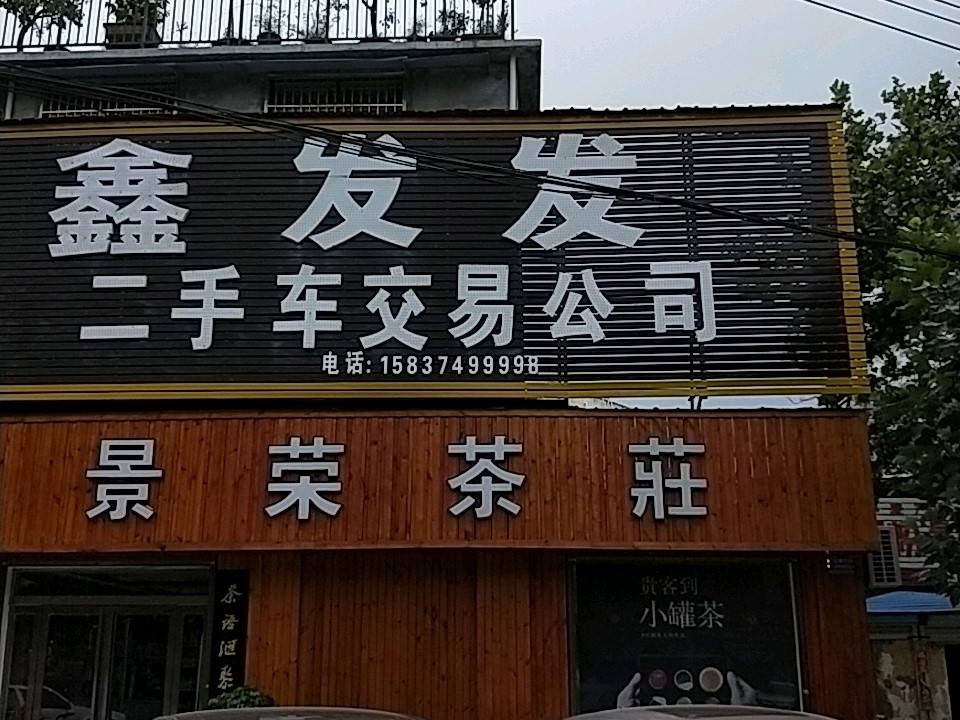 发发二手车交易公司