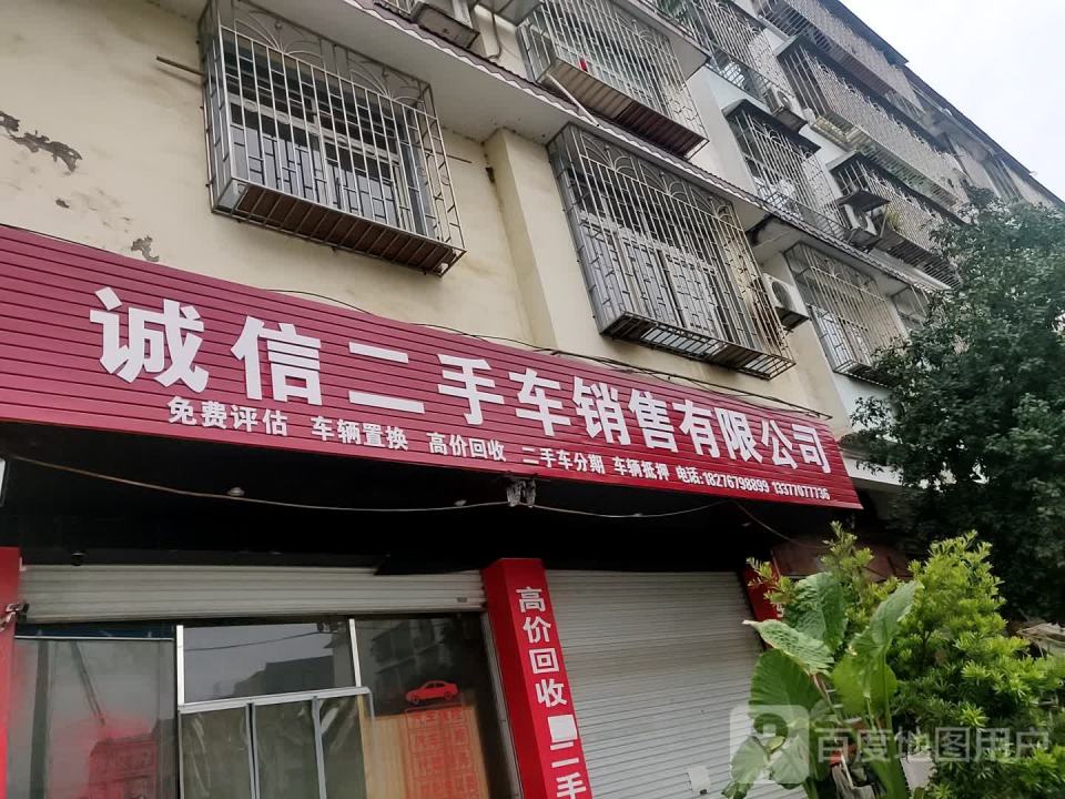 诚信二手车销售有限公司