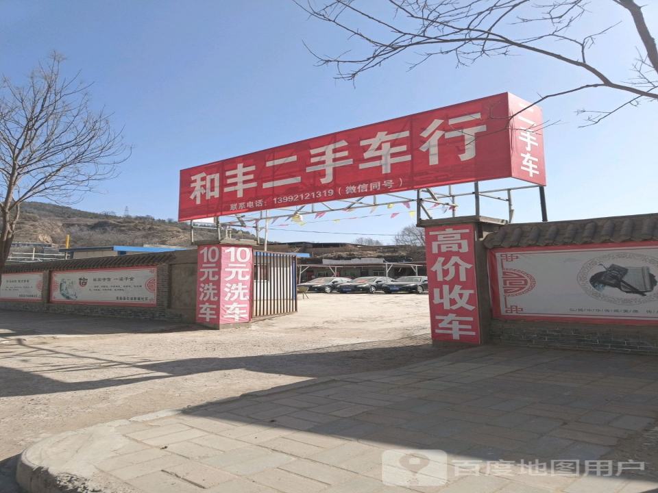 和丰二手车行