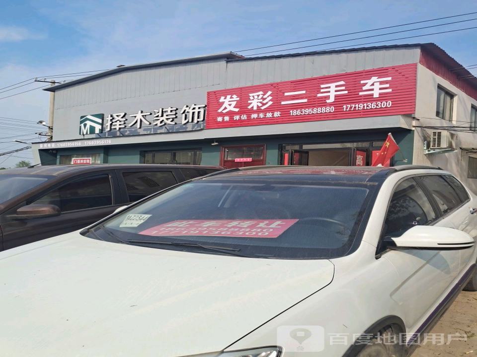 发彩二手车