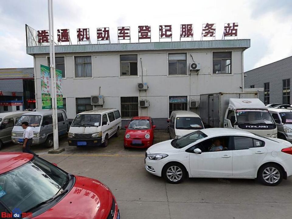 江苏浩通机动车交易市场