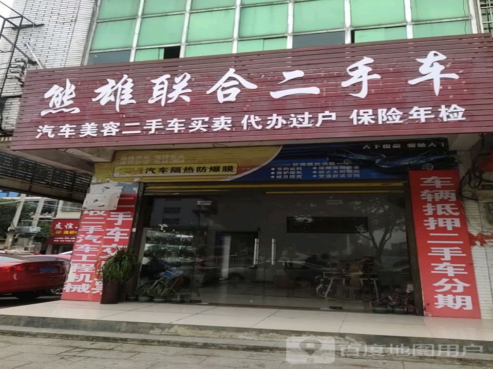 熊雄精品二手车