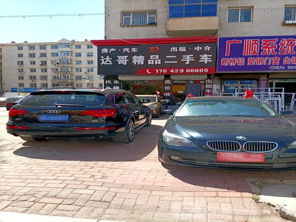 达哥精品二手车