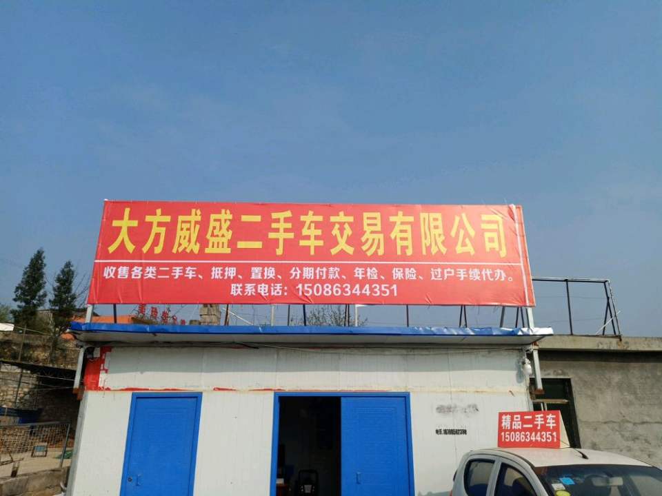 大方威盛二手车交易有限公司