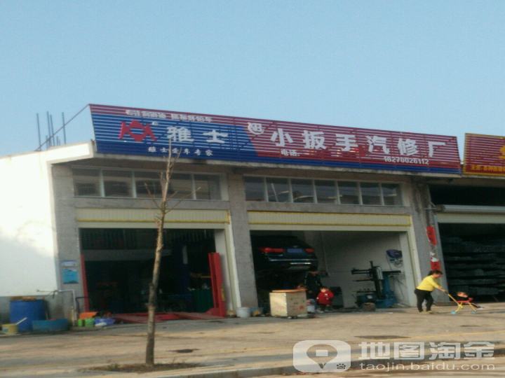 小扳手汽修厂