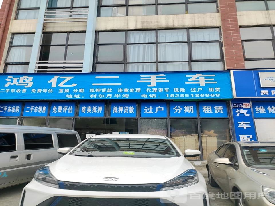 鸿亿二手车