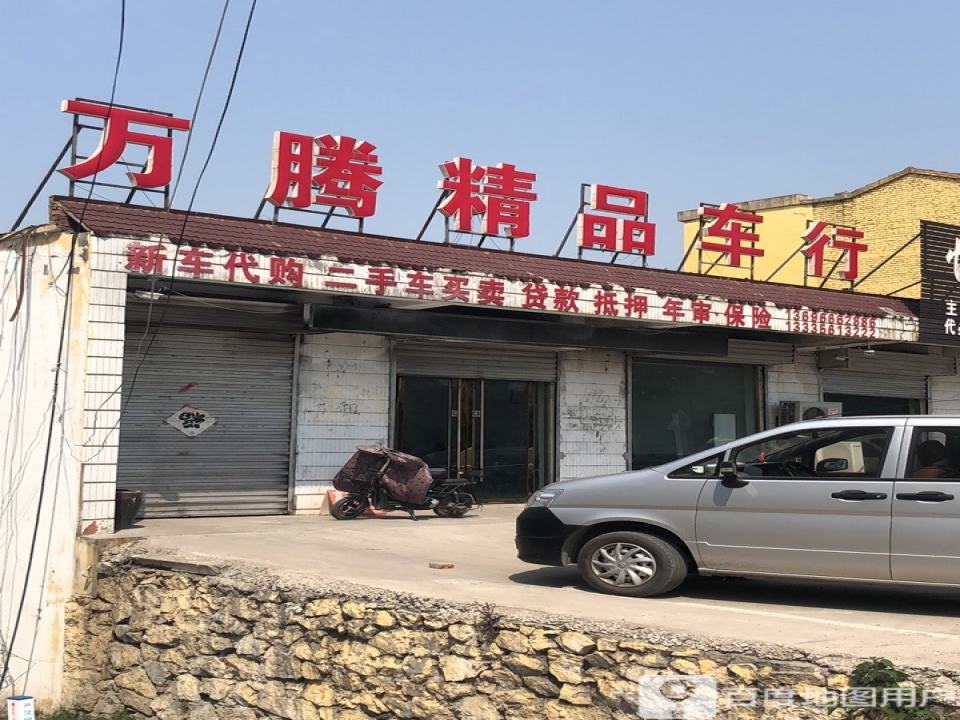 万腾精品车行