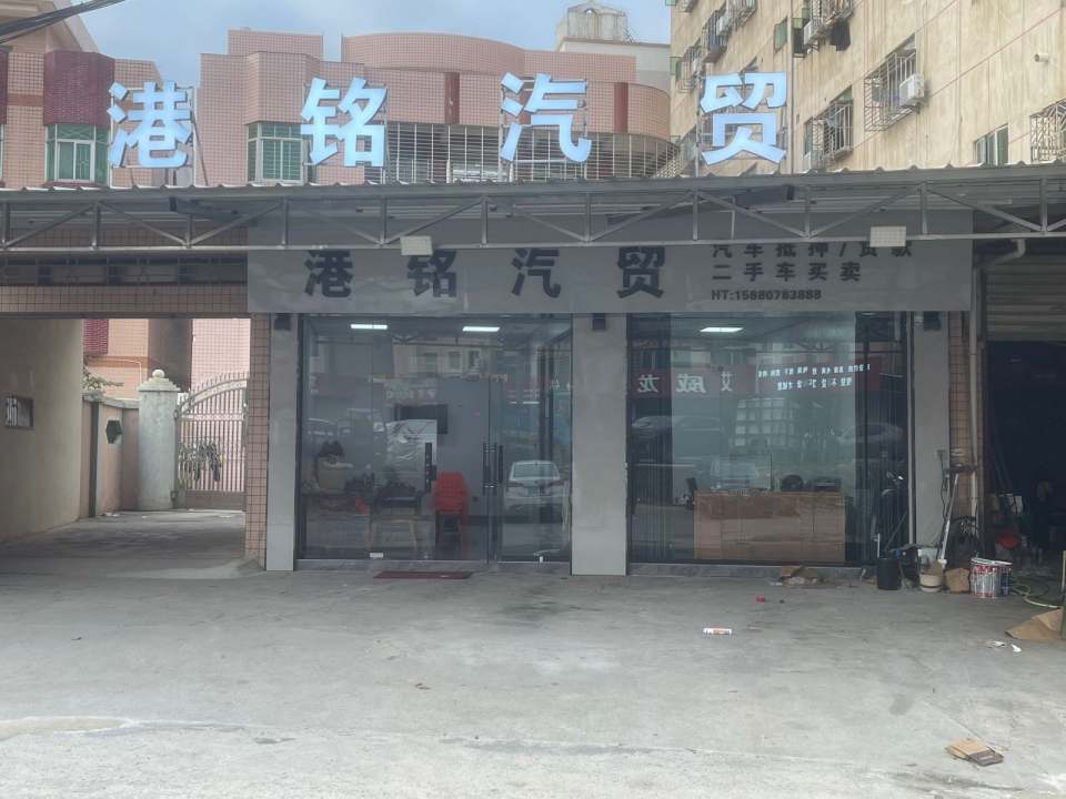 港铭汽贸