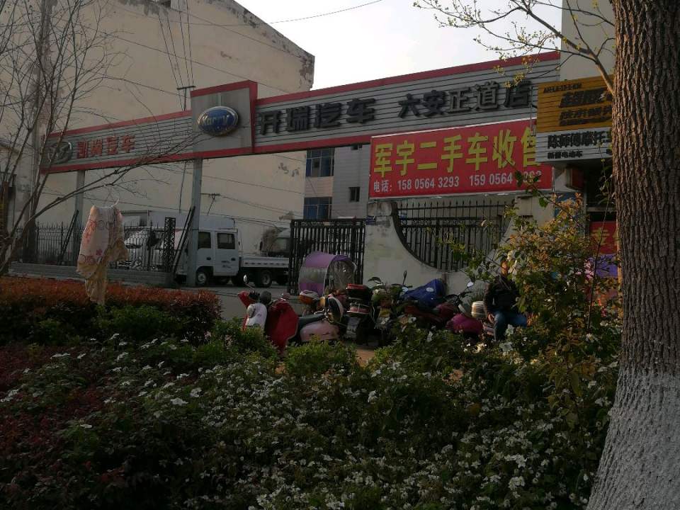 军宇二手车收售