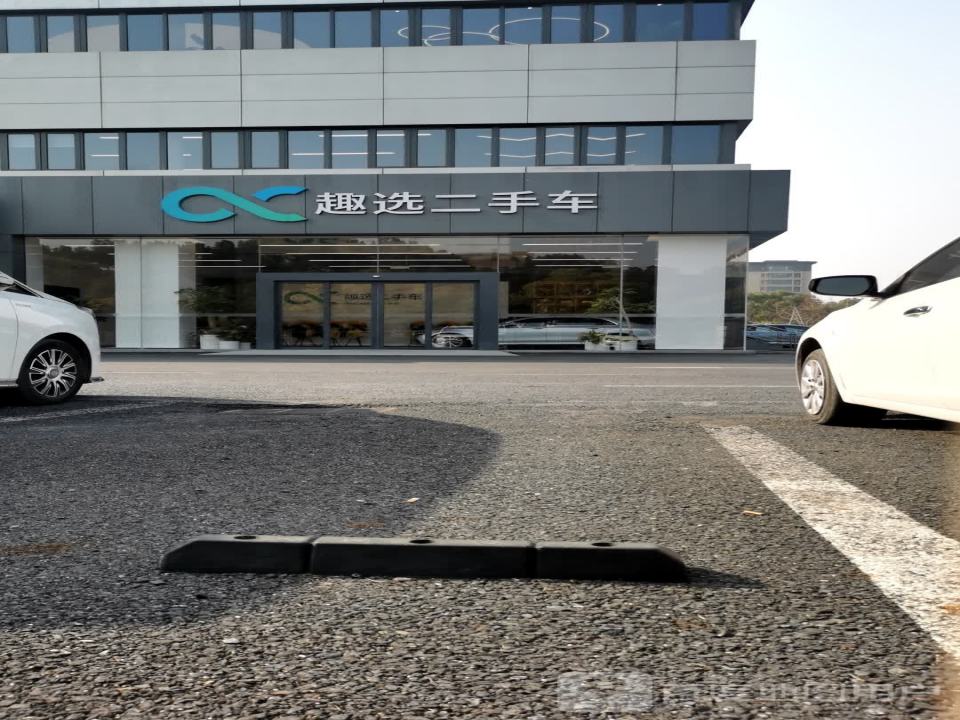 杭州趣选二手车
