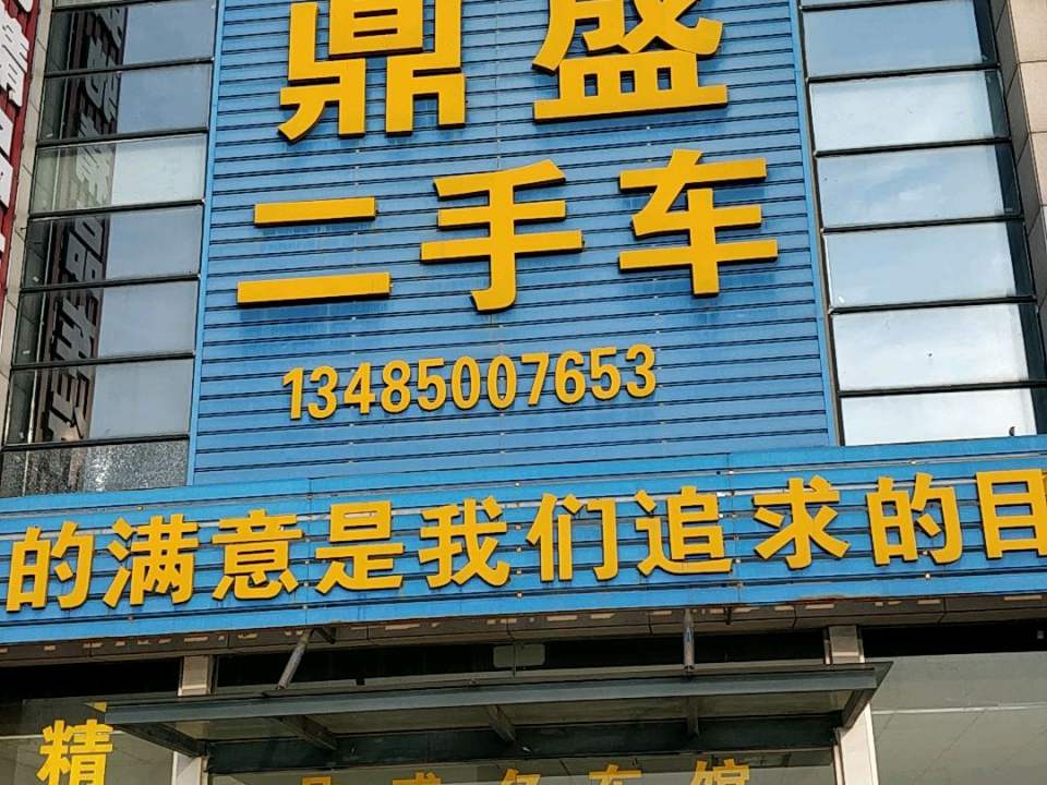 鼎盛二手车(融达汽车城)