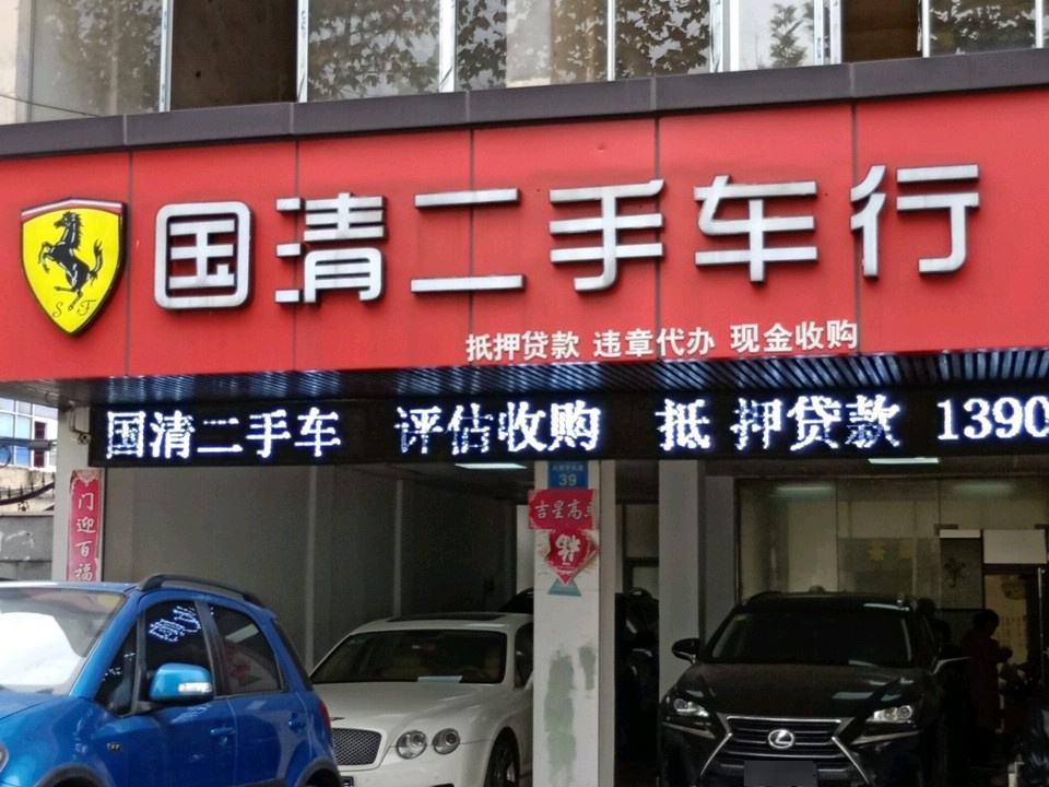 国清二手车行