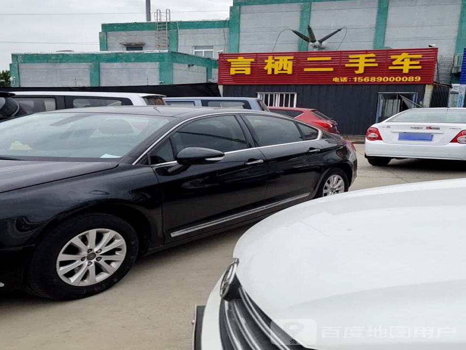 言栖二手车