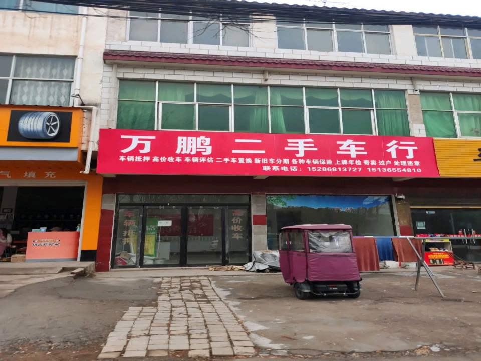 万鹏二手车行