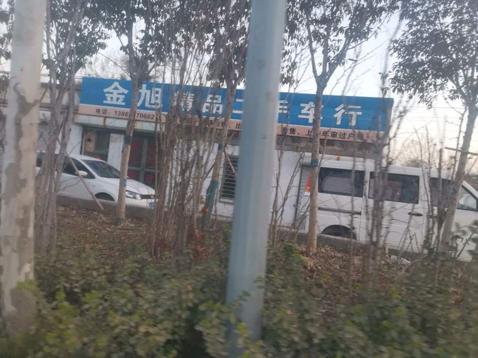 金旭精品二手车行