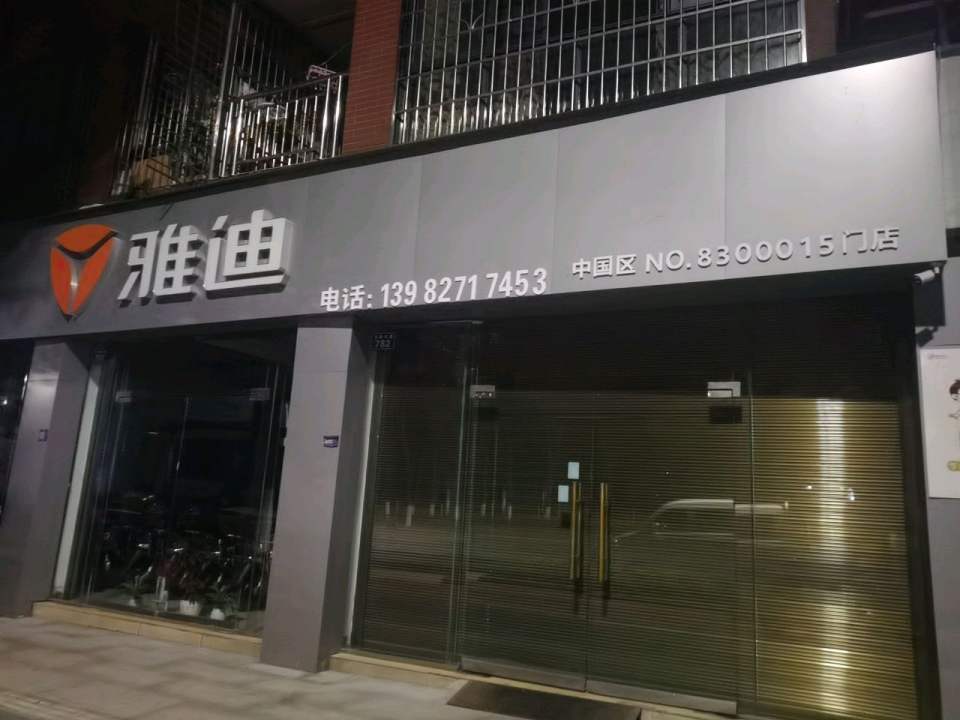 雅迪电动车(张华车行店)
