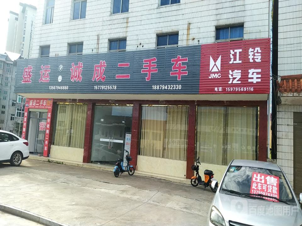盛运诚成二手车