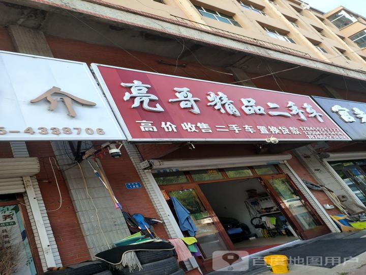 亮哥精品二手车