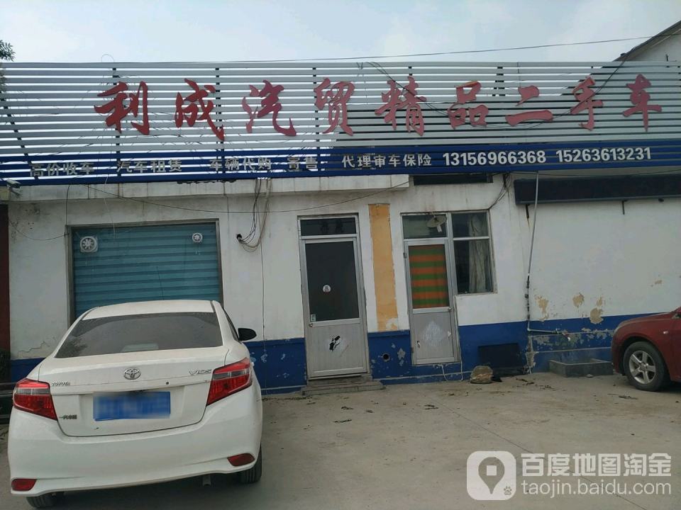 利成汽贸