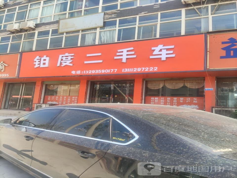 铂度二手车
