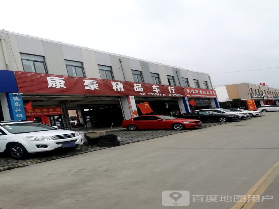 康豪精品车行