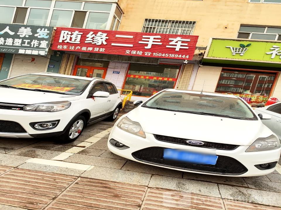 随缘二手车