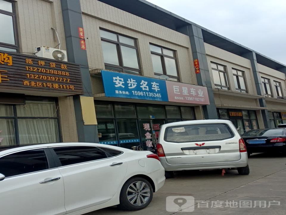 安步名车