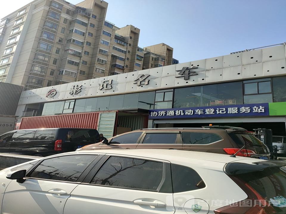 彬记名车
