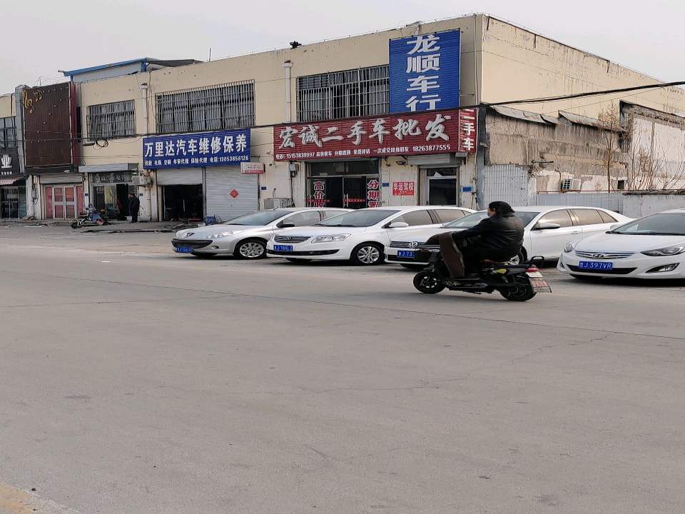 宏诚二手车批发
