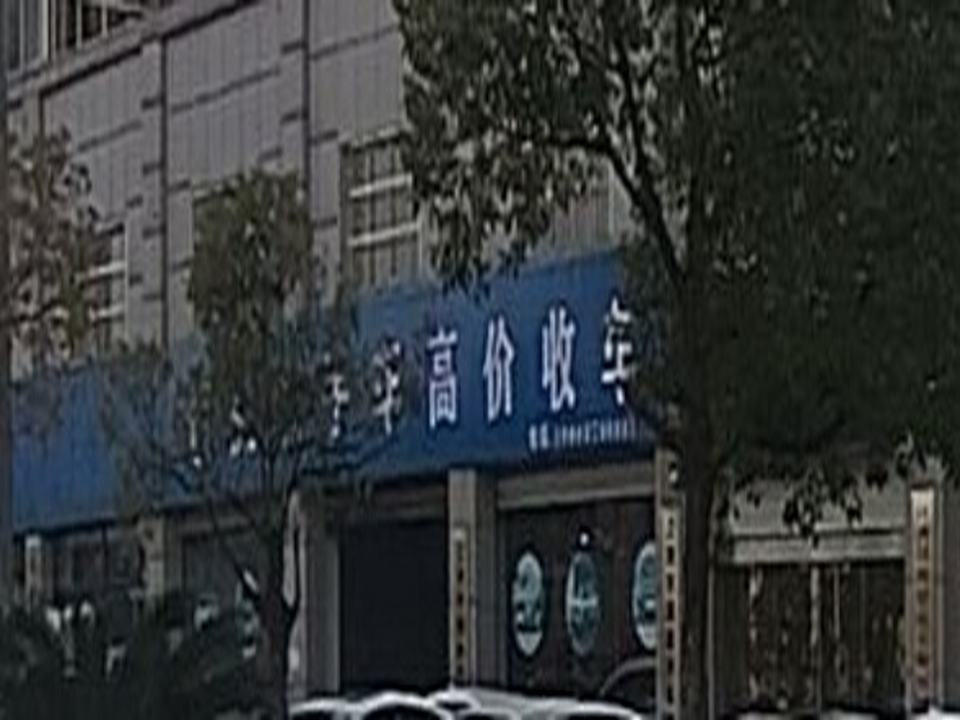 超胜二手车