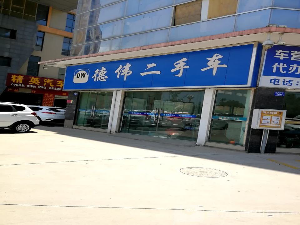 德伟二手车