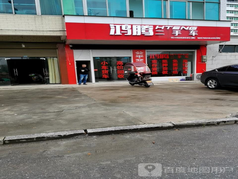 鸿腾二手车