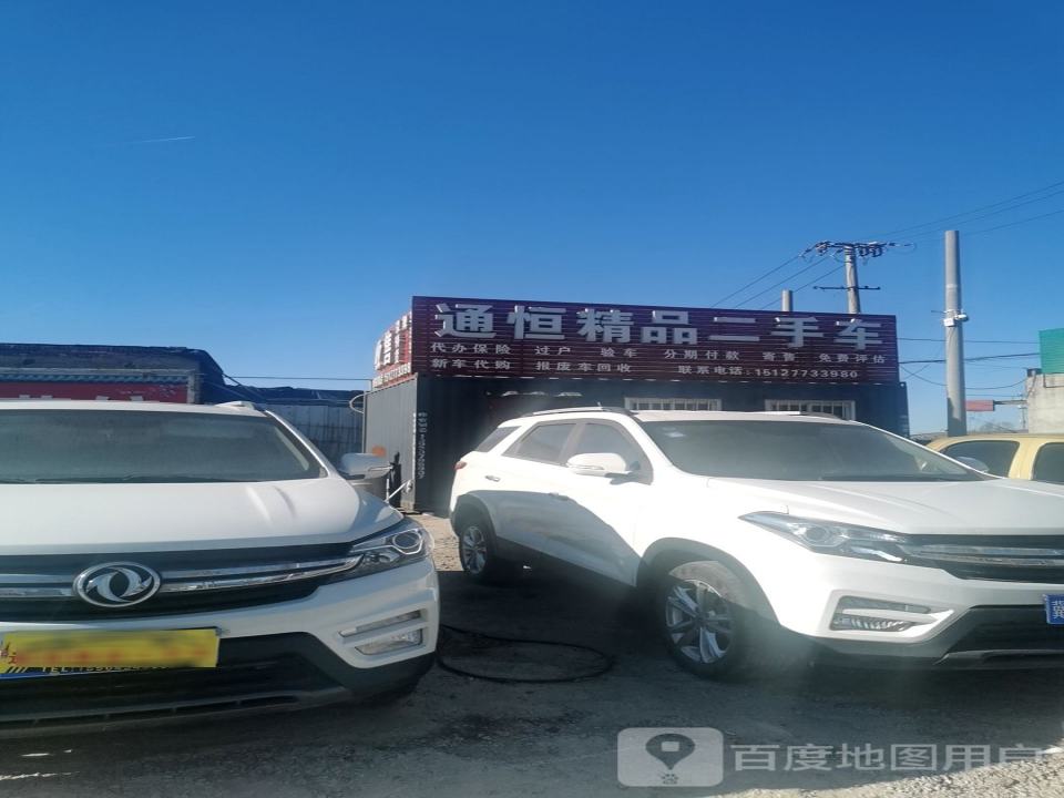 通恒精品二手车