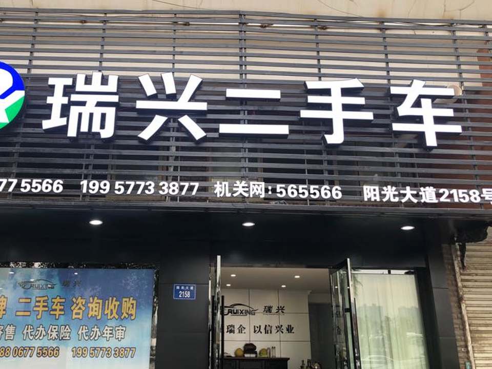 瑞兴二手车