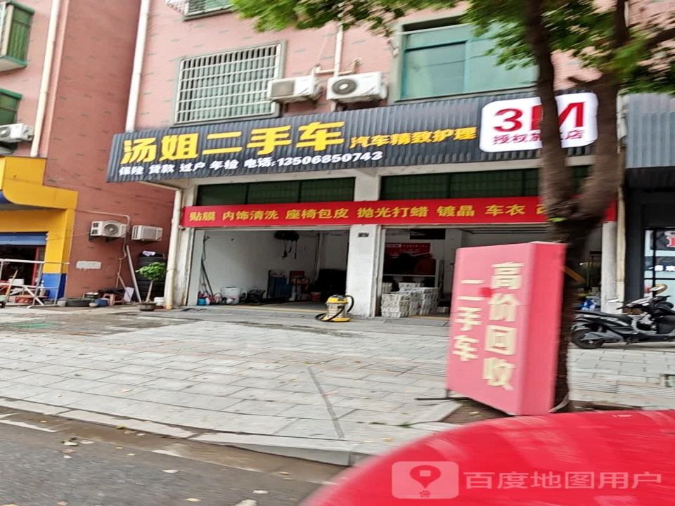 汤姐二手车