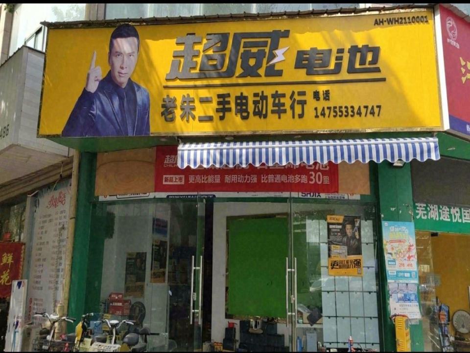 超威电池(老朱二手电动车行)