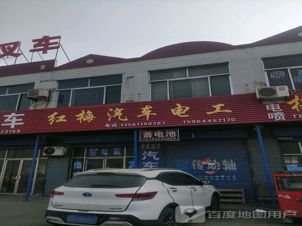 红梅汽车电工