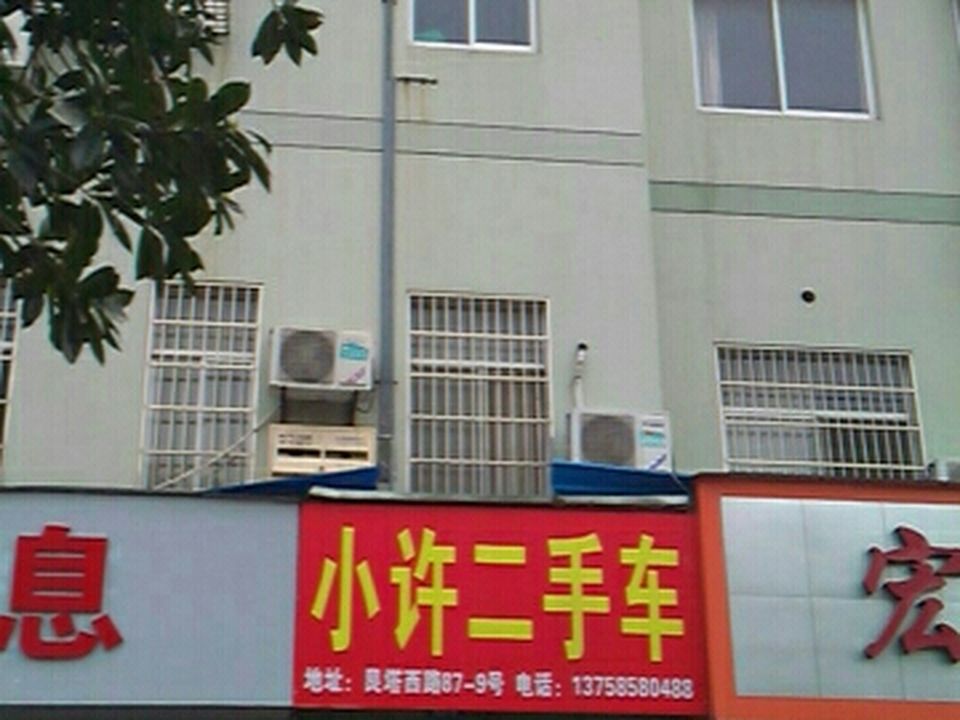 小许二手车