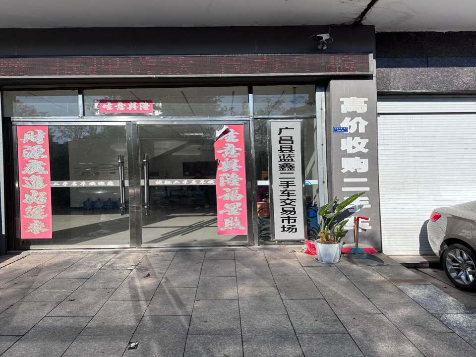 广昌县蓝鑫二手车交易市场