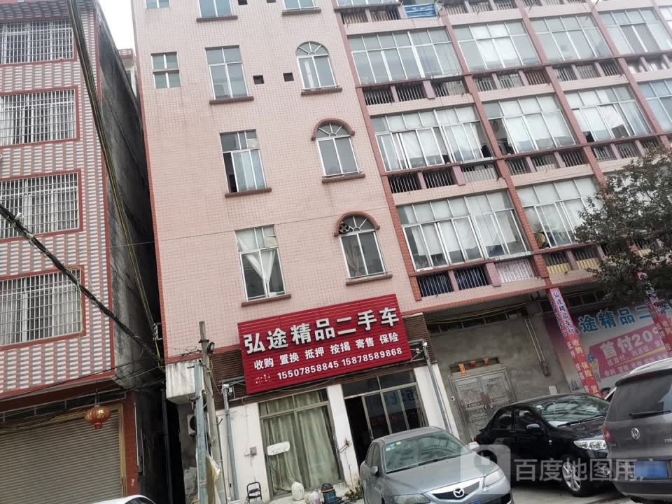 弘途精品二手车