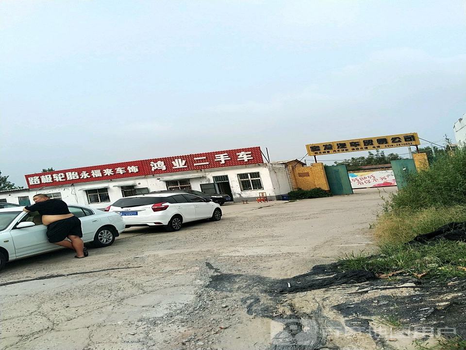 鸿业二手车