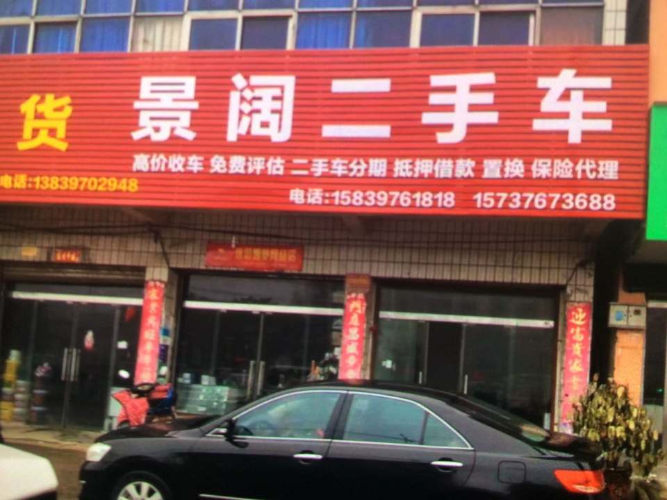 景阔二手车