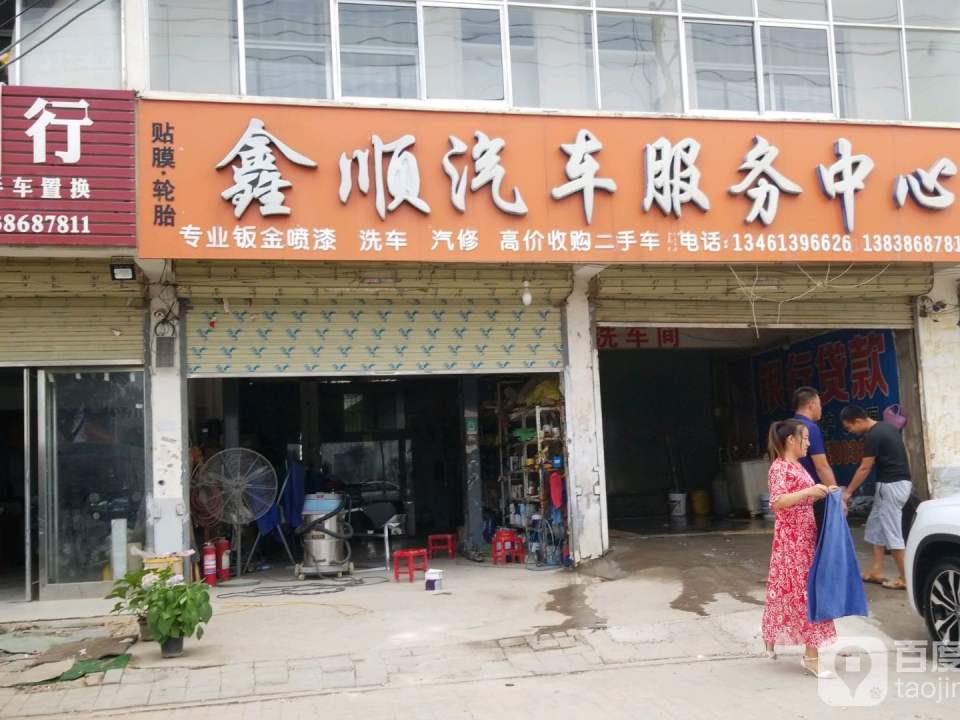 鑫顺汽车服务中心