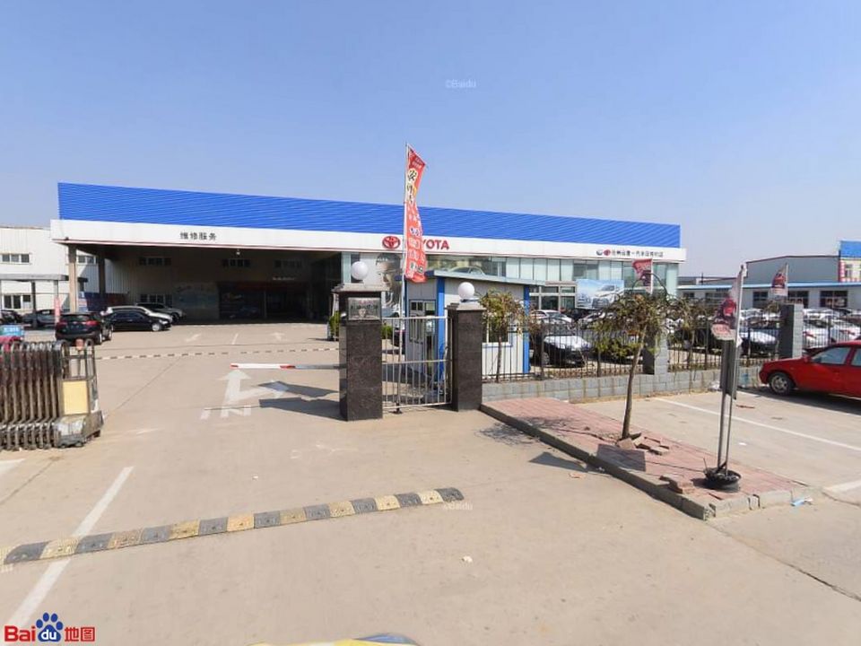 沧州运捷丰田汽车销售服务有限公司(新华区店)