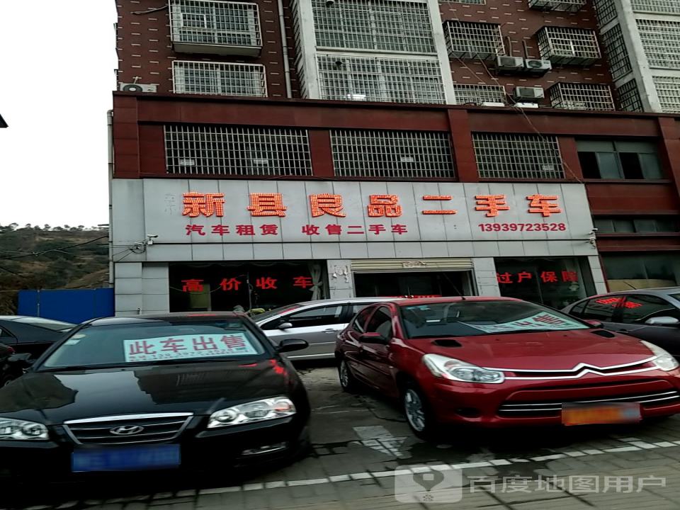 新县良品二手车